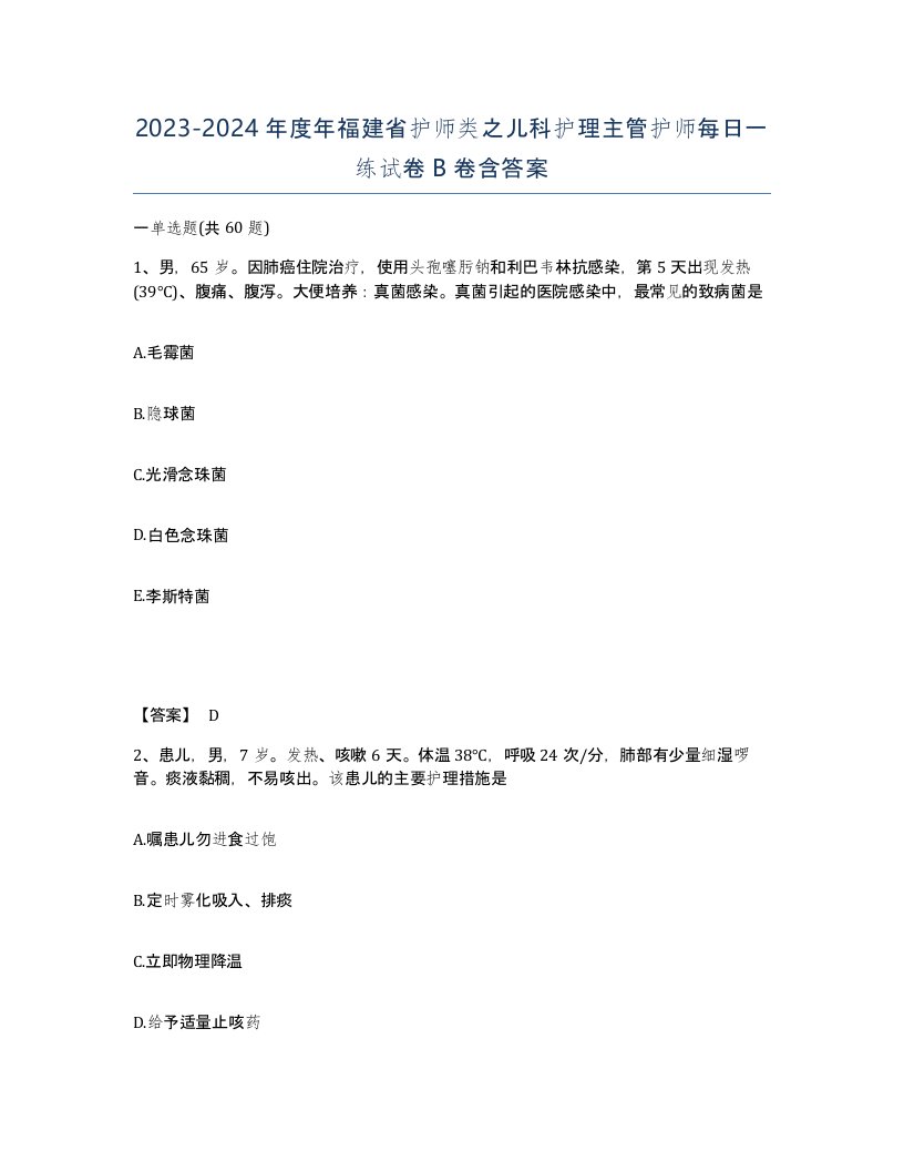 2023-2024年度年福建省护师类之儿科护理主管护师每日一练试卷B卷含答案