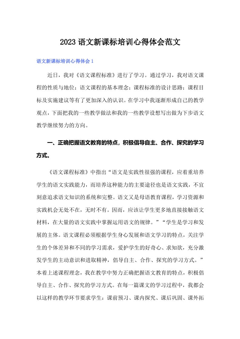 2023语文新课标培训心得体会范文