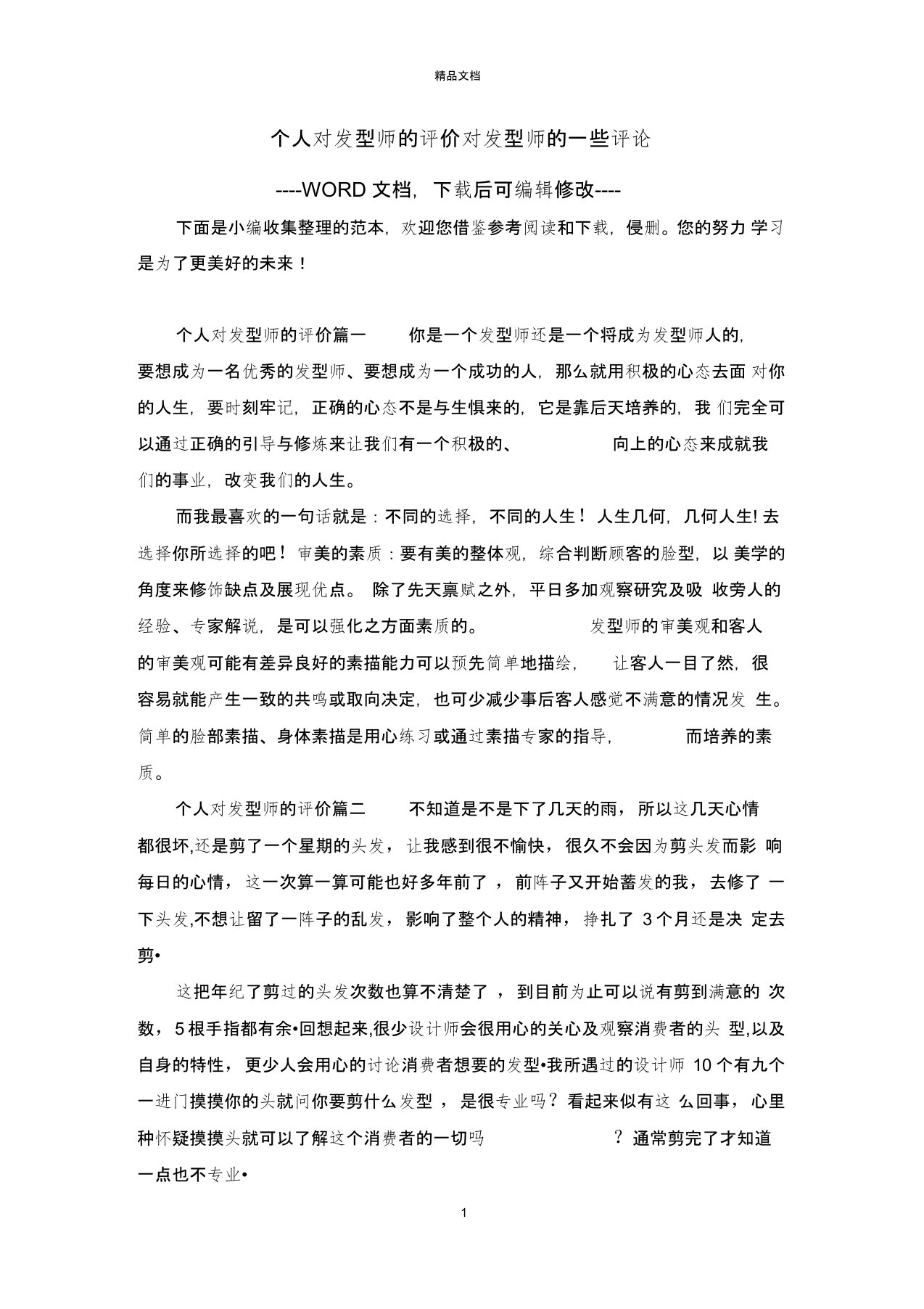 个人对发型师的评价