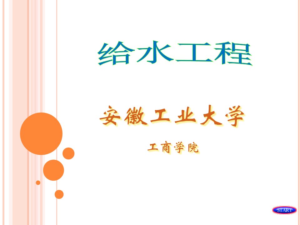 安工大水质工程学复习题汇总题课件