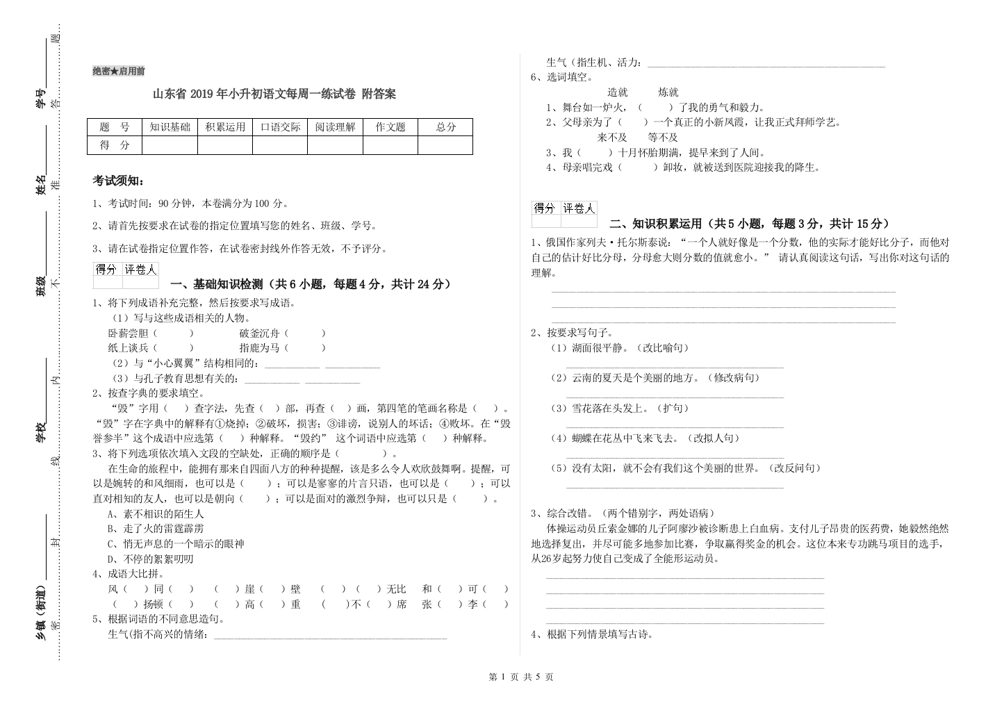 山东省2019年小升初语文每周一练试卷-附答案