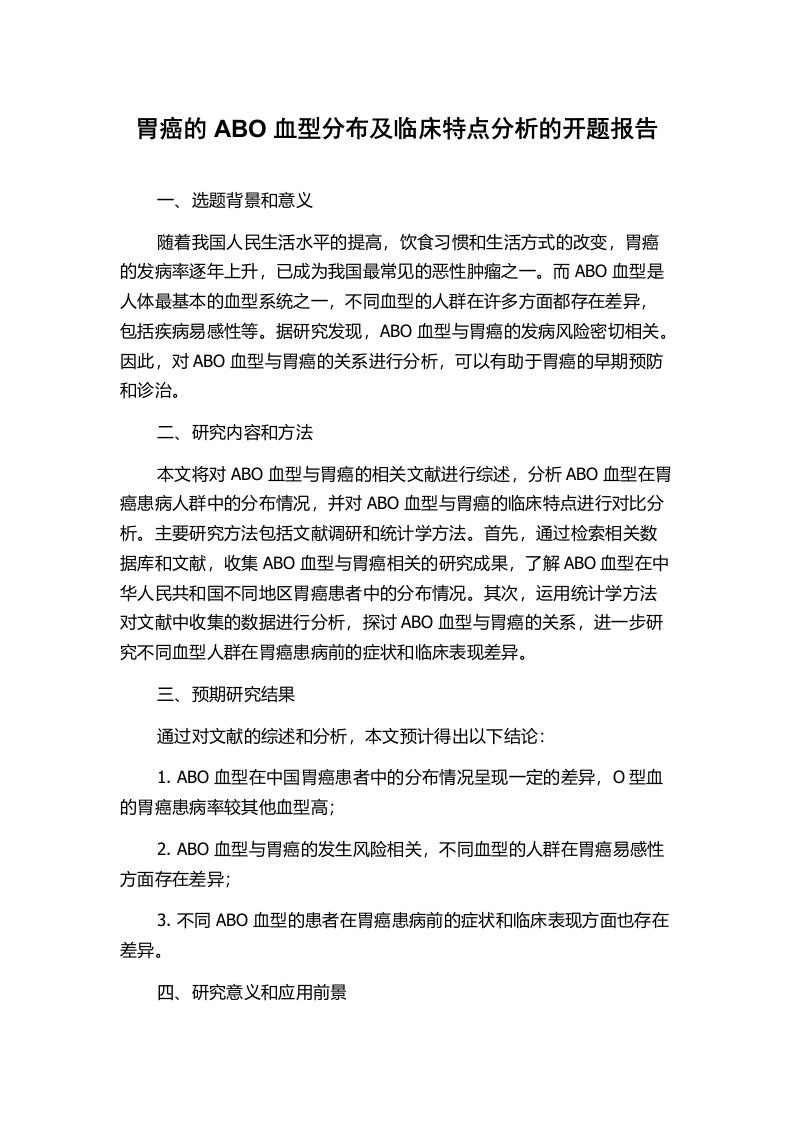 胃癌的ABO血型分布及临床特点分析的开题报告