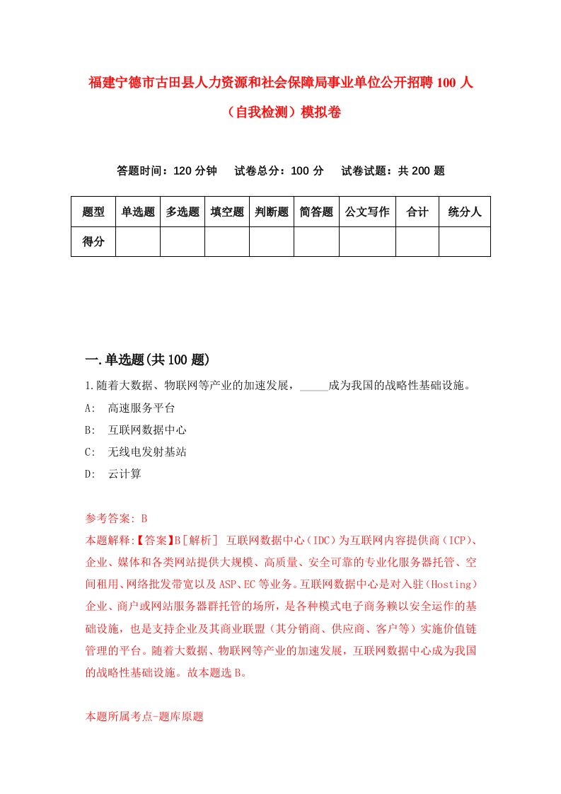 福建宁德市古田县人力资源和社会保障局事业单位公开招聘100人自我检测模拟卷第2次