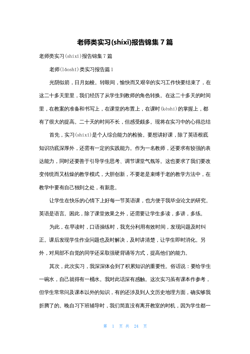 老师类实习报告锦集7篇