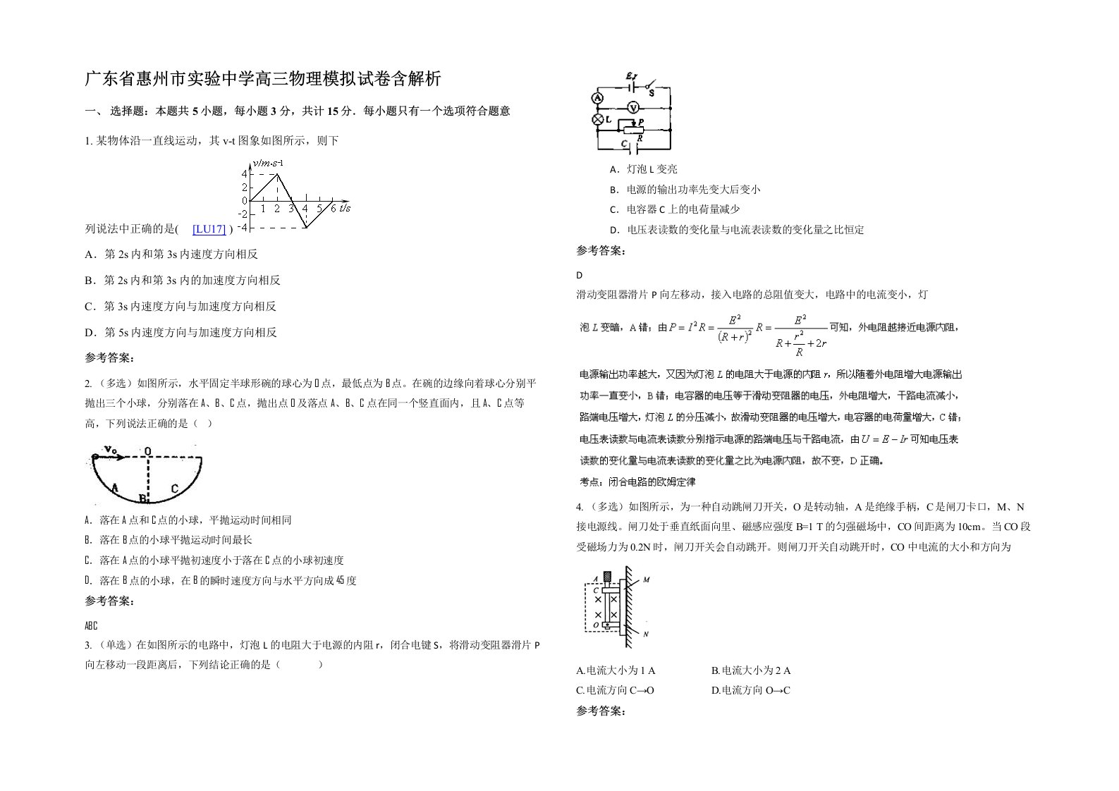 广东省惠州市实验中学高三物理模拟试卷含解析