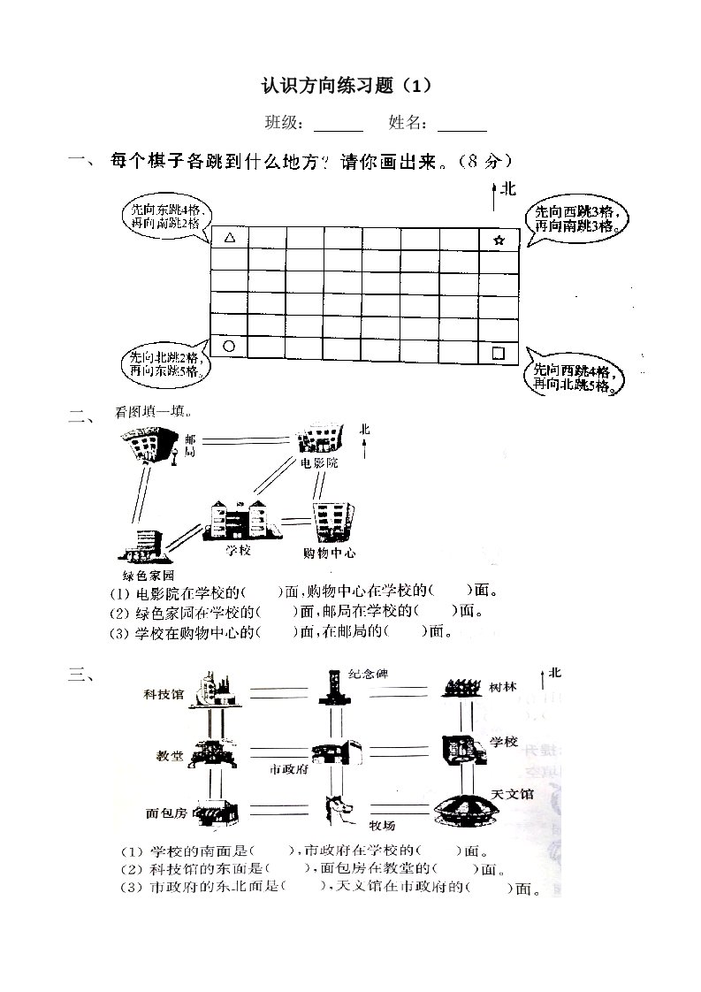 苏教版二年级数学下册第三单元认识方向测试题