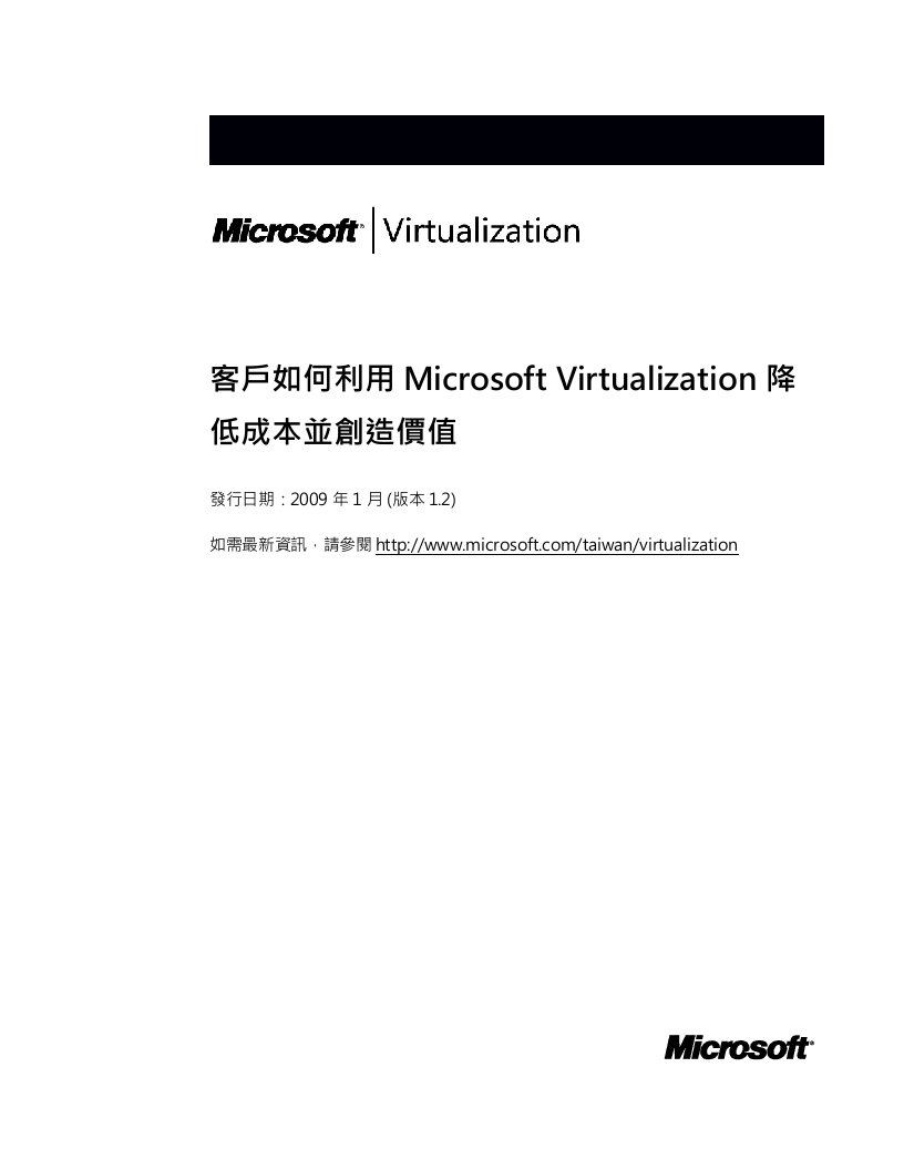 伺服器虚拟化可直接节省的成本：整合、能源、绿化IT、空间-Microsoft