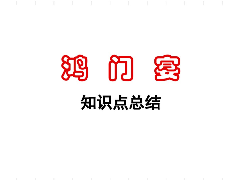 《鸿门宴》知识点概括