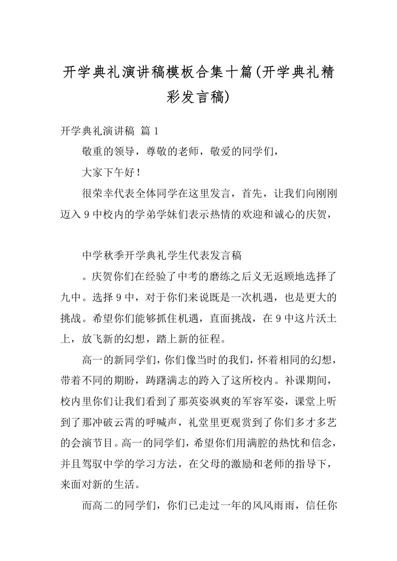 开学典礼演讲稿模板合集十篇(开学典礼精彩发言稿)