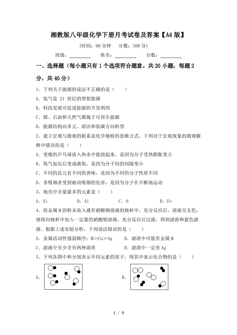 湘教版八年级化学下册月考试卷及答案A4版