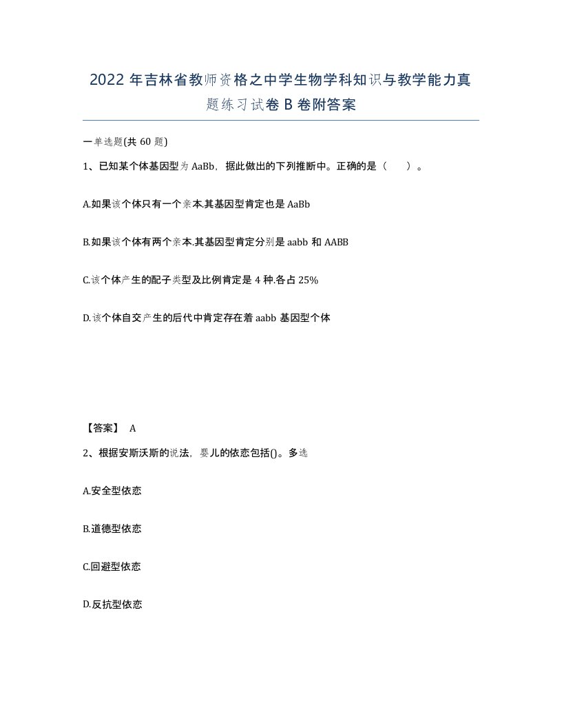 2022年吉林省教师资格之中学生物学科知识与教学能力真题练习试卷B卷附答案