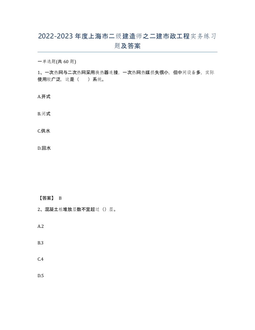 2022-2023年度上海市二级建造师之二建市政工程实务练习题及答案