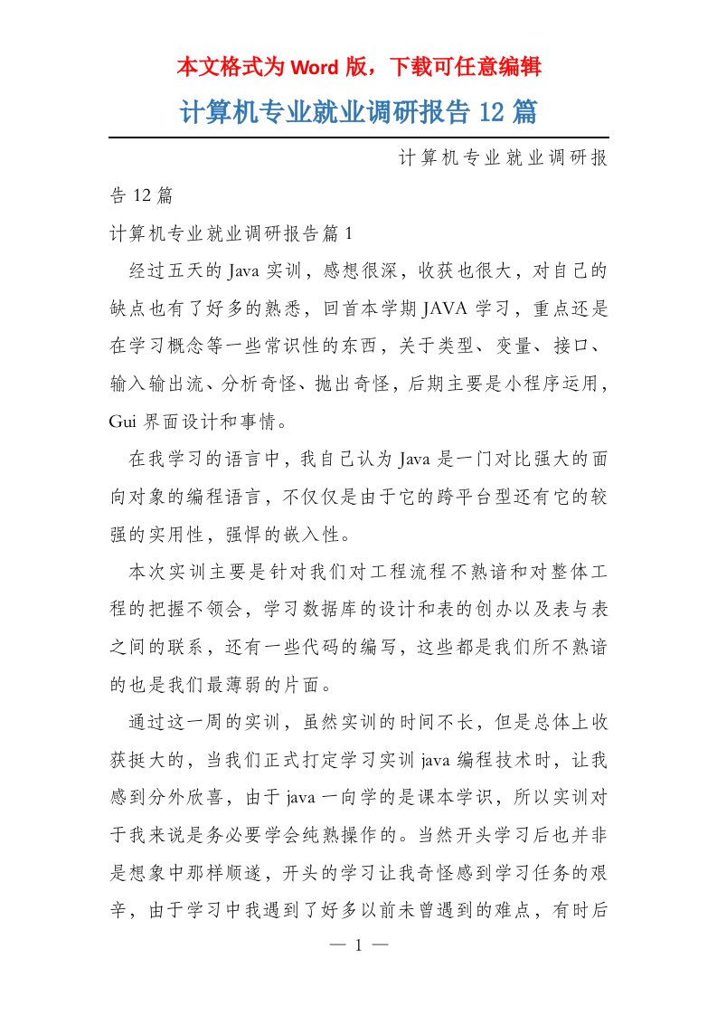 计算机专业就业调研报告12篇