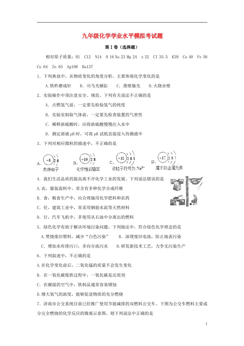 山东省济南市九级化学学业水平模拟考试题