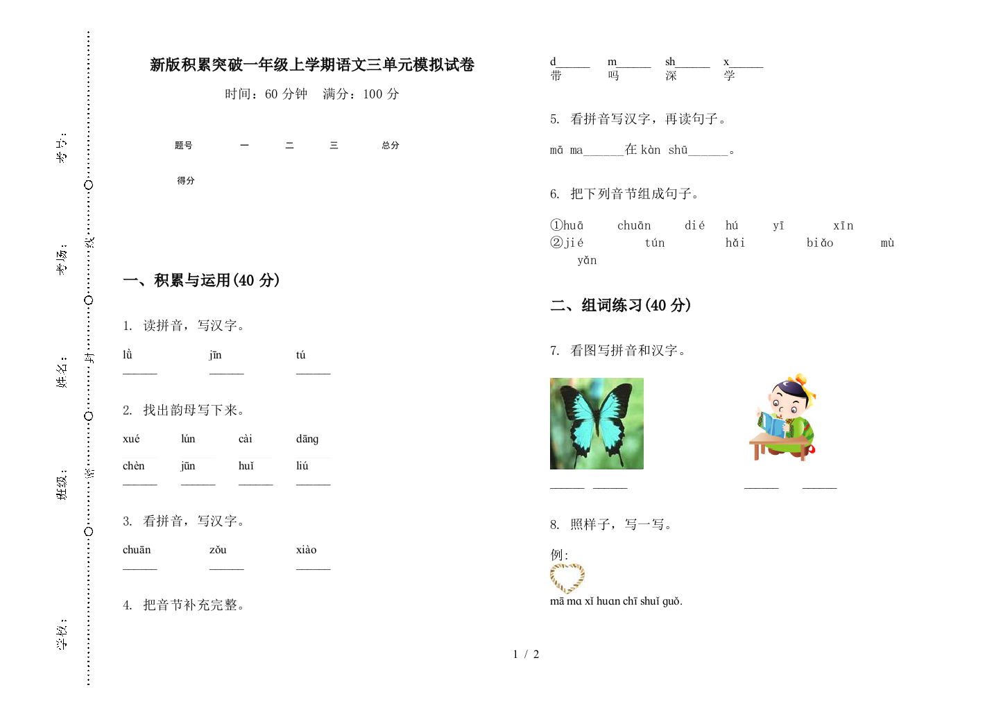 新版积累突破一年级上学期语文三单元模拟试卷