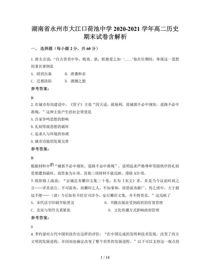 湖南省永州市大江口荷池中学2020-2021学年高二历史期末试卷含解析