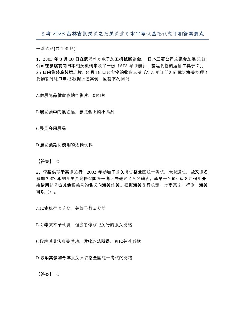 备考2023吉林省报关员之报关员业务水平考试基础试题库和答案要点