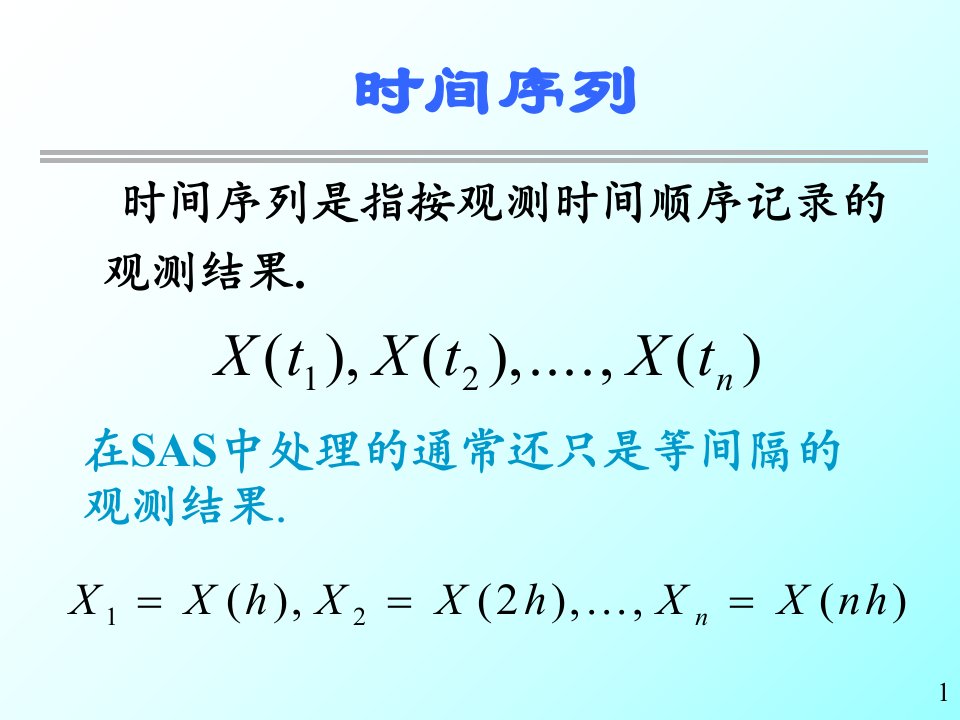 统计分析软件基础教程时间序列预测系统