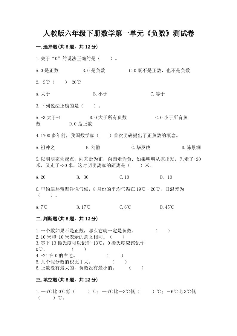 人教版六年级下册数学第一单元《负数》测试卷及完整答案（历年真题）