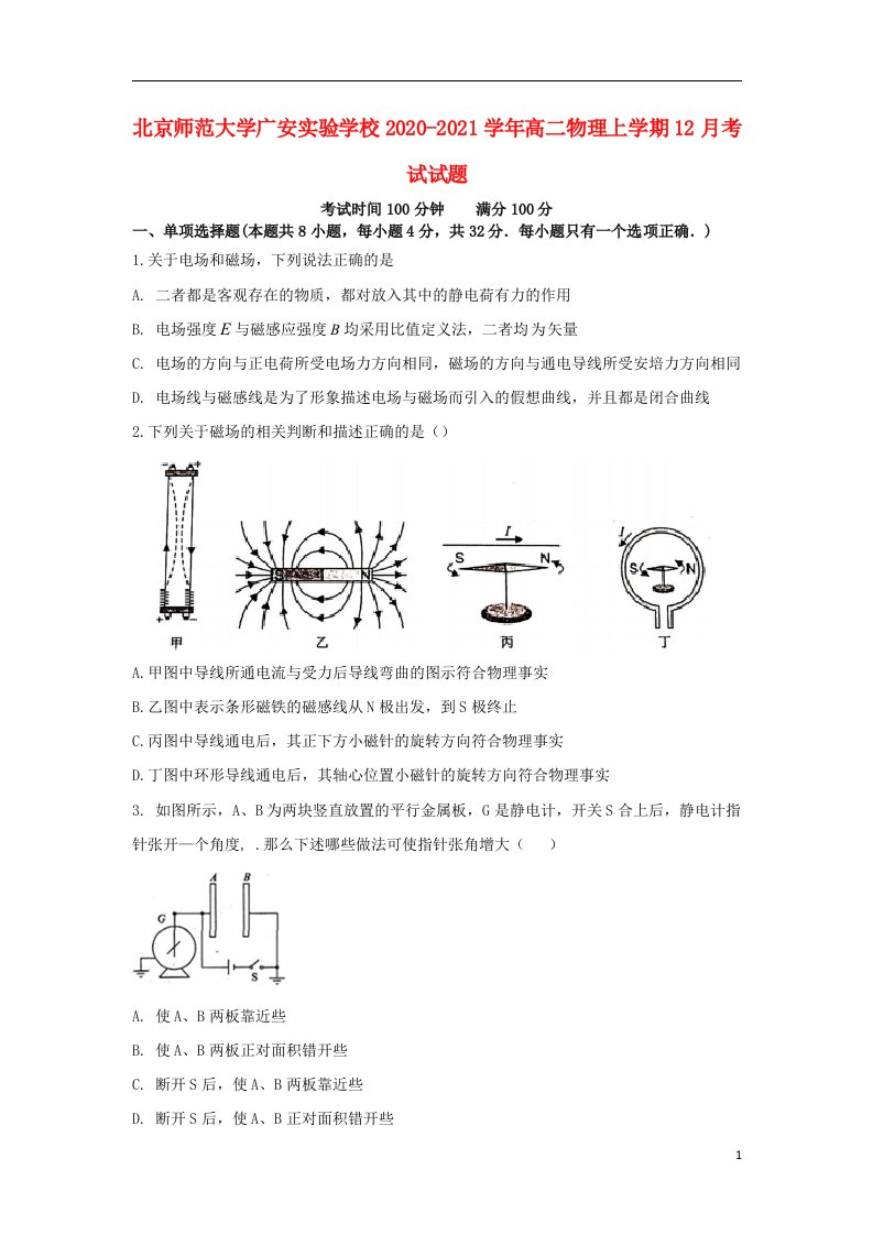 北京市师范大学广安实验学校2020_2021学年高二物理上学期12月考试试题