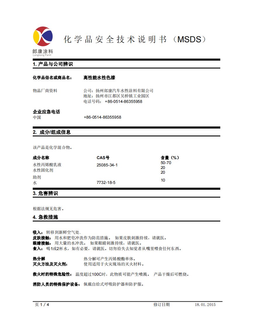 高性能水性黑漆MSDS