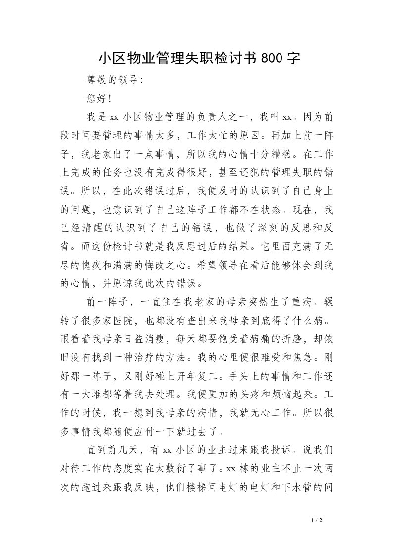 小区物业管理失职检讨书800字