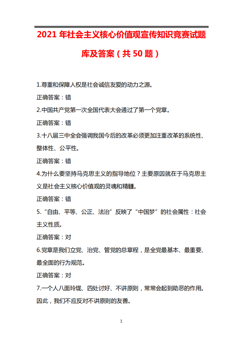 2021年社会主义核心价值观宣传知识竞赛试题库及答案(共50题)