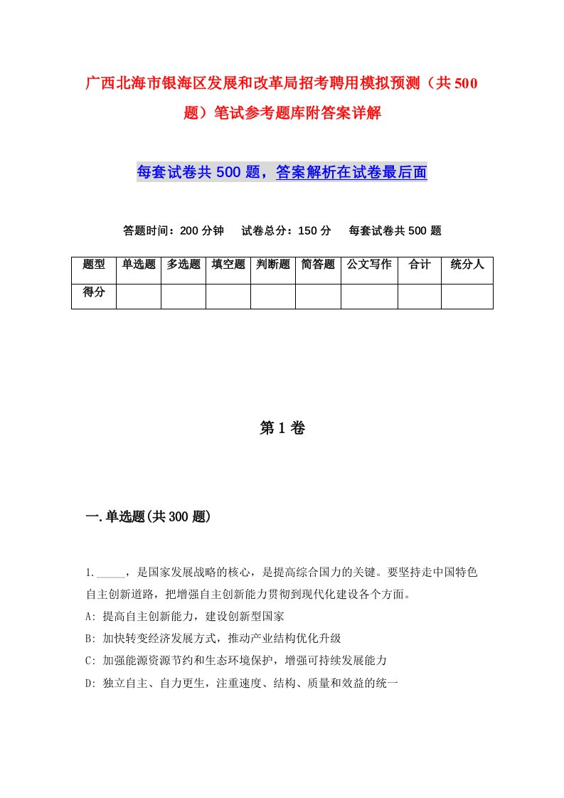 广西北海市银海区发展和改革局招考聘用模拟预测共500题笔试参考题库附答案详解