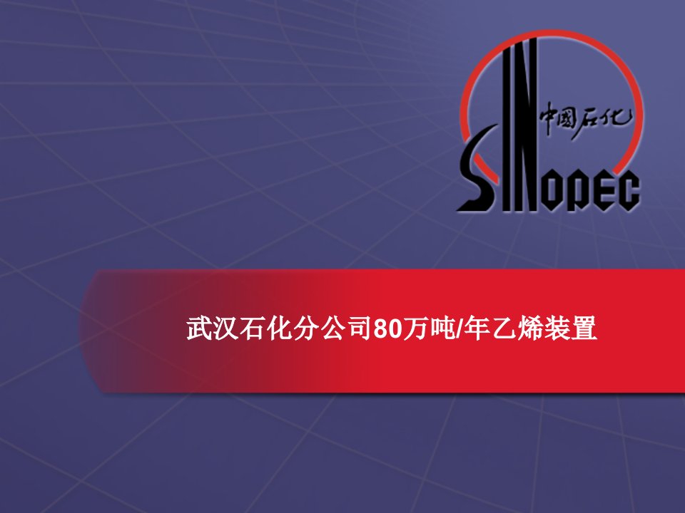 13-武汉80万吨乙烯装置技术及特点-课件PPT（演示稿）