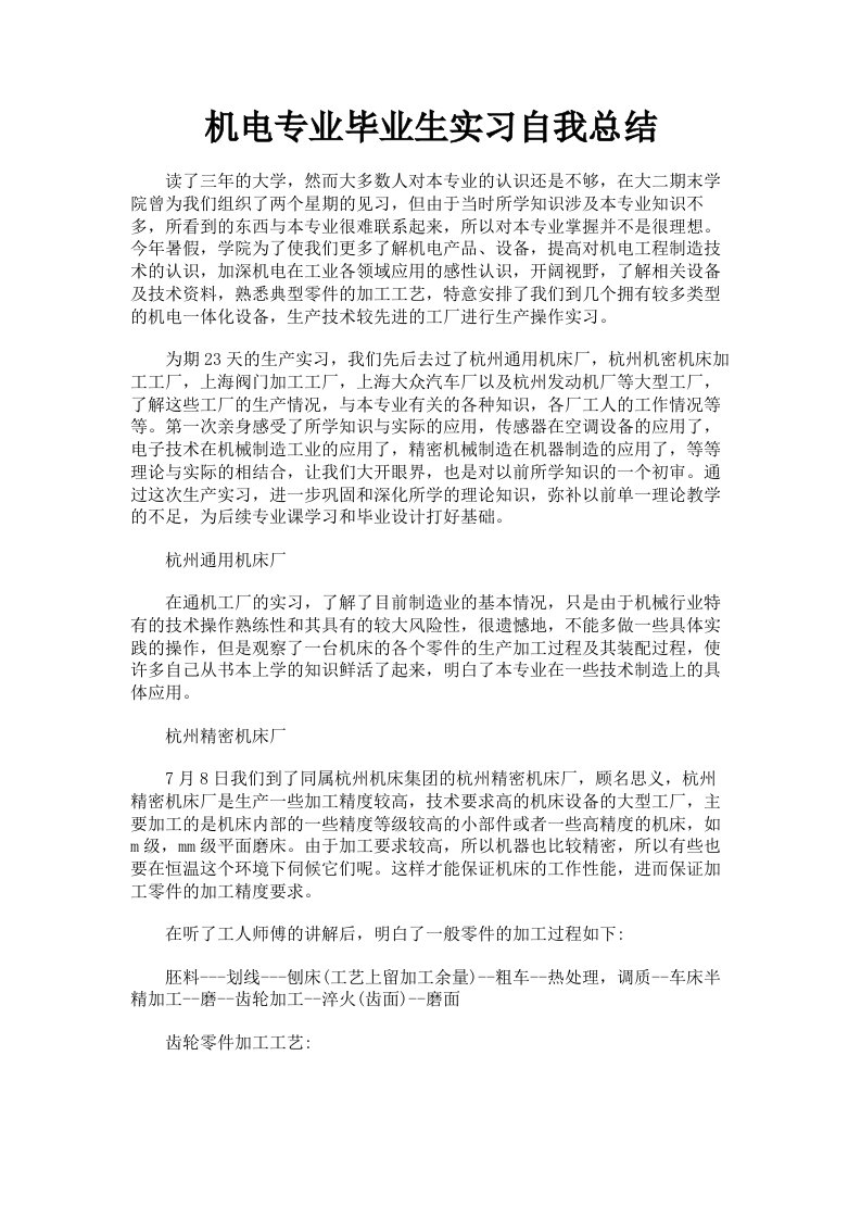 机电专业毕业生实习自我总结