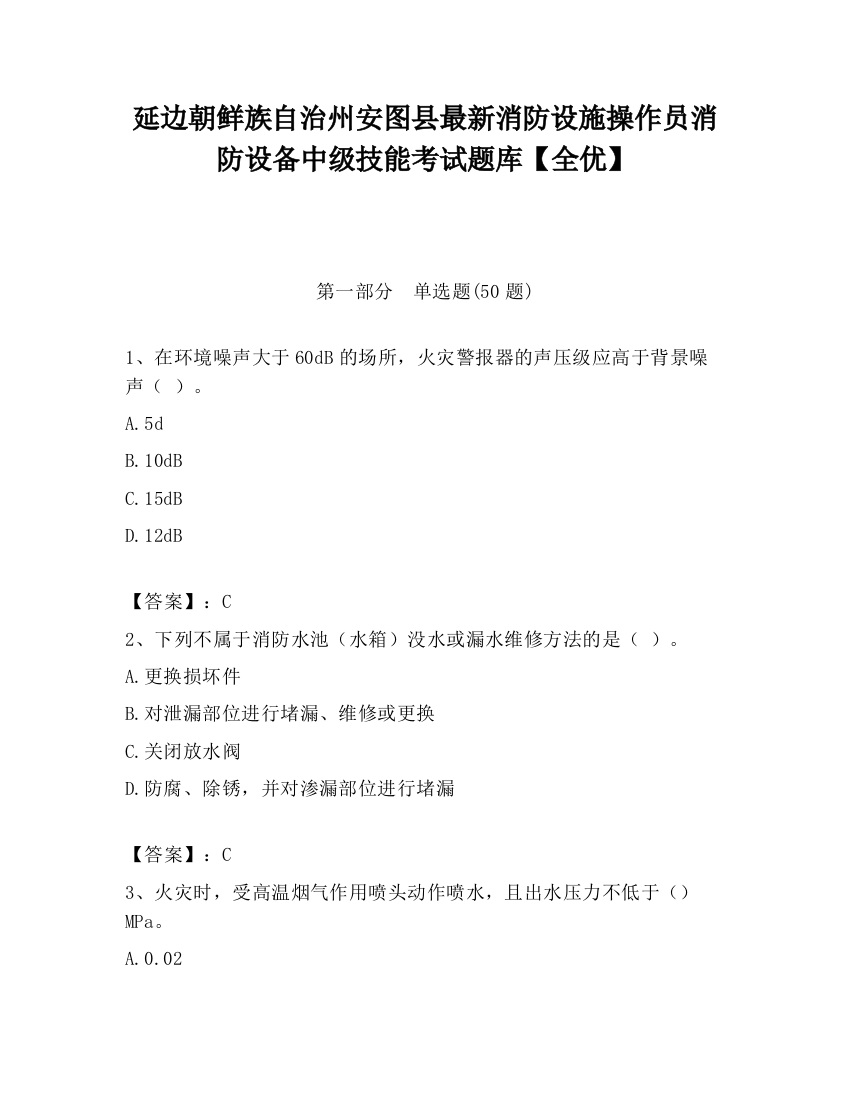 延边朝鲜族自治州安图县最新消防设施操作员消防设备中级技能考试题库【全优】