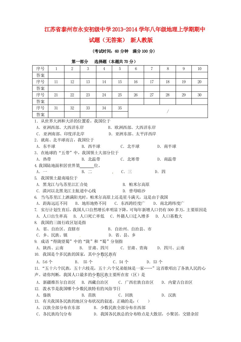 江苏省泰州市永安初级中学学八级地理上学期期中试题