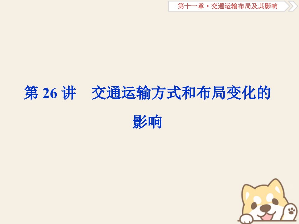 2019年高考地理总复习第十一章交通运输布局及其影响第26讲交通运输方式和布局变化的影响课件新人教版