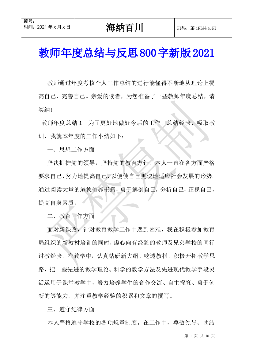 教师年度总结与反思800字新版2021