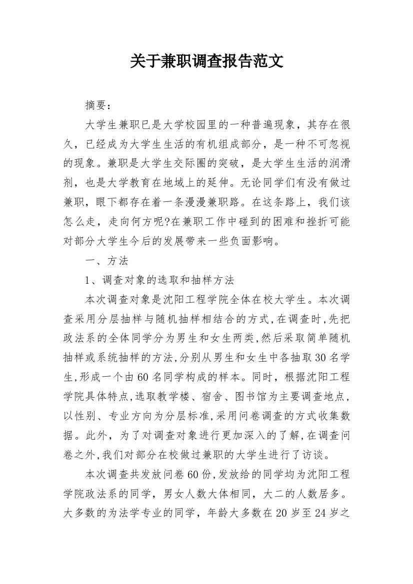 关于兼职调查报告范文_1