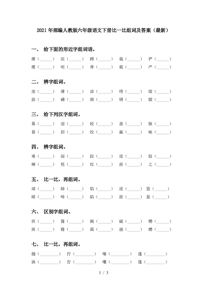 2021年部编人教版六年级语文下册比一比组词及答案最新