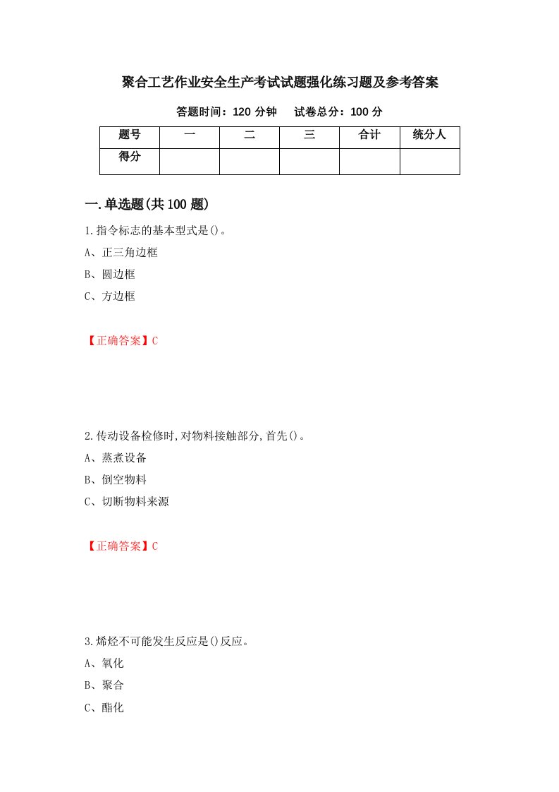 聚合工艺作业安全生产考试试题强化练习题及参考答案3