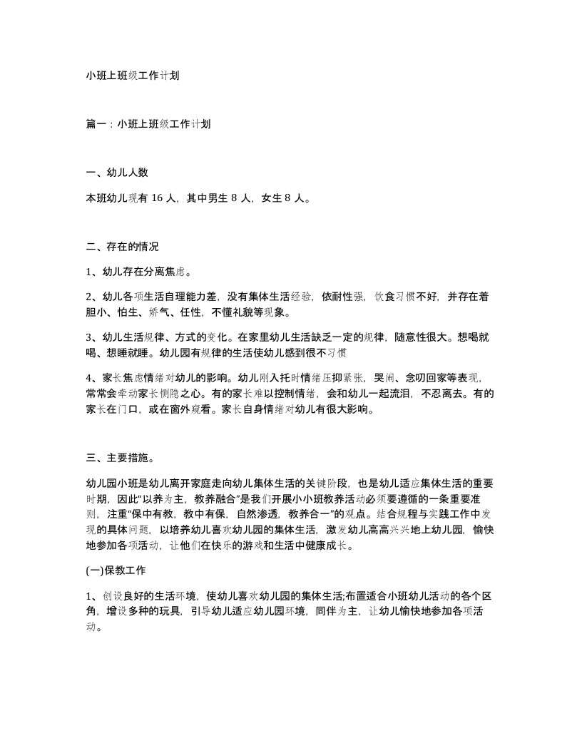 小班上班级工作计划