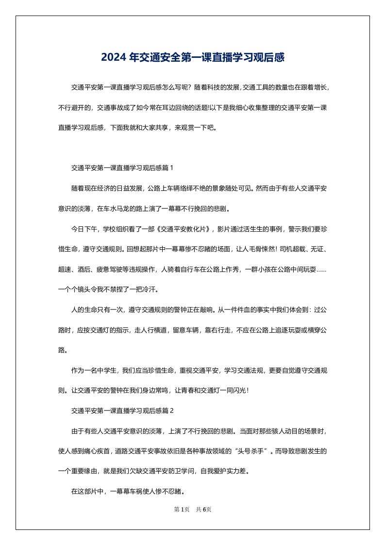 2024年交通安全第一课直播学习观后感