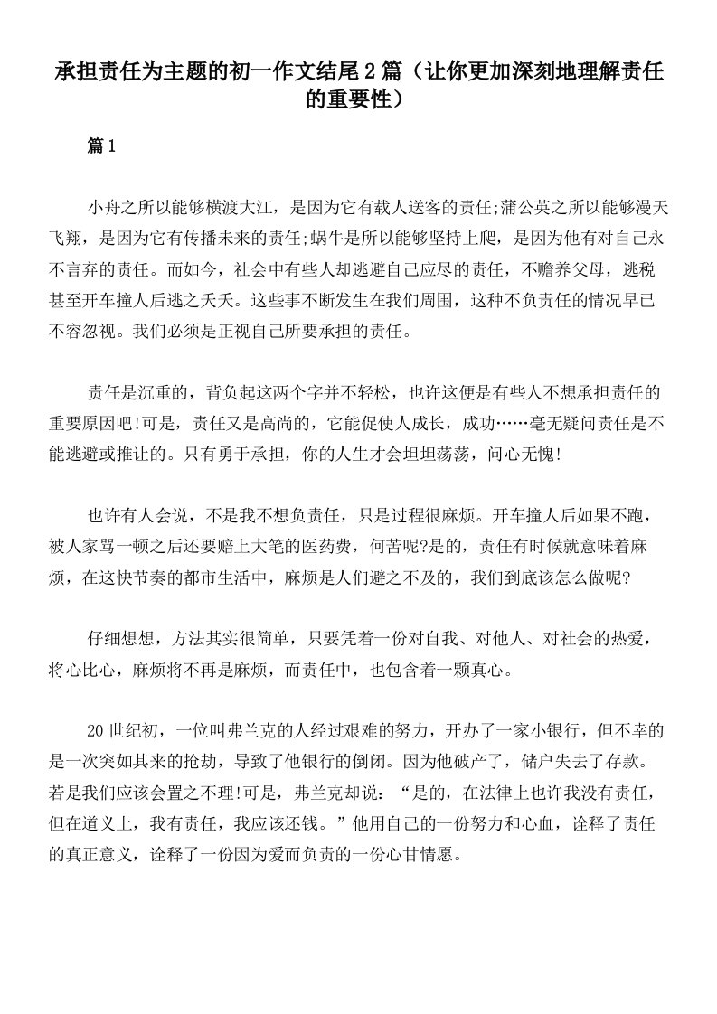 承担责任为主题的初一作文结尾2篇（让你更加深刻地理解责任的重要性）