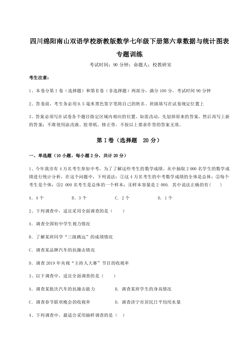 难点解析四川绵阳南山双语学校浙教版数学七年级下册第六章数据与统计图表专题训练试卷（解析版）