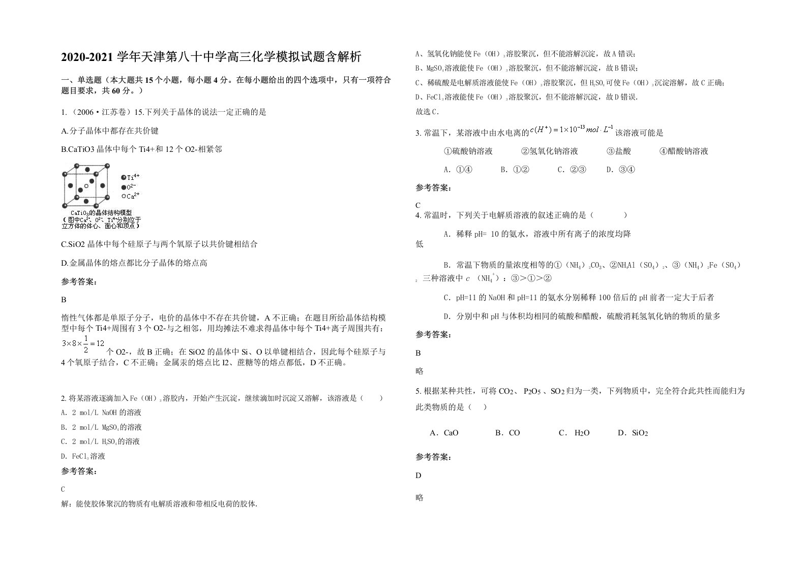 2020-2021学年天津第八十中学高三化学模拟试题含解析