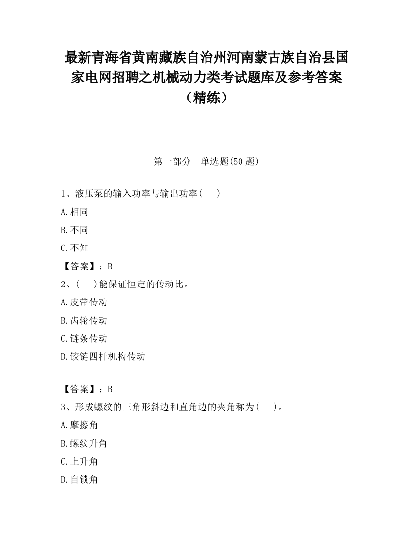 最新青海省黄南藏族自治州河南蒙古族自治县国家电网招聘之机械动力类考试题库及参考答案（精练）