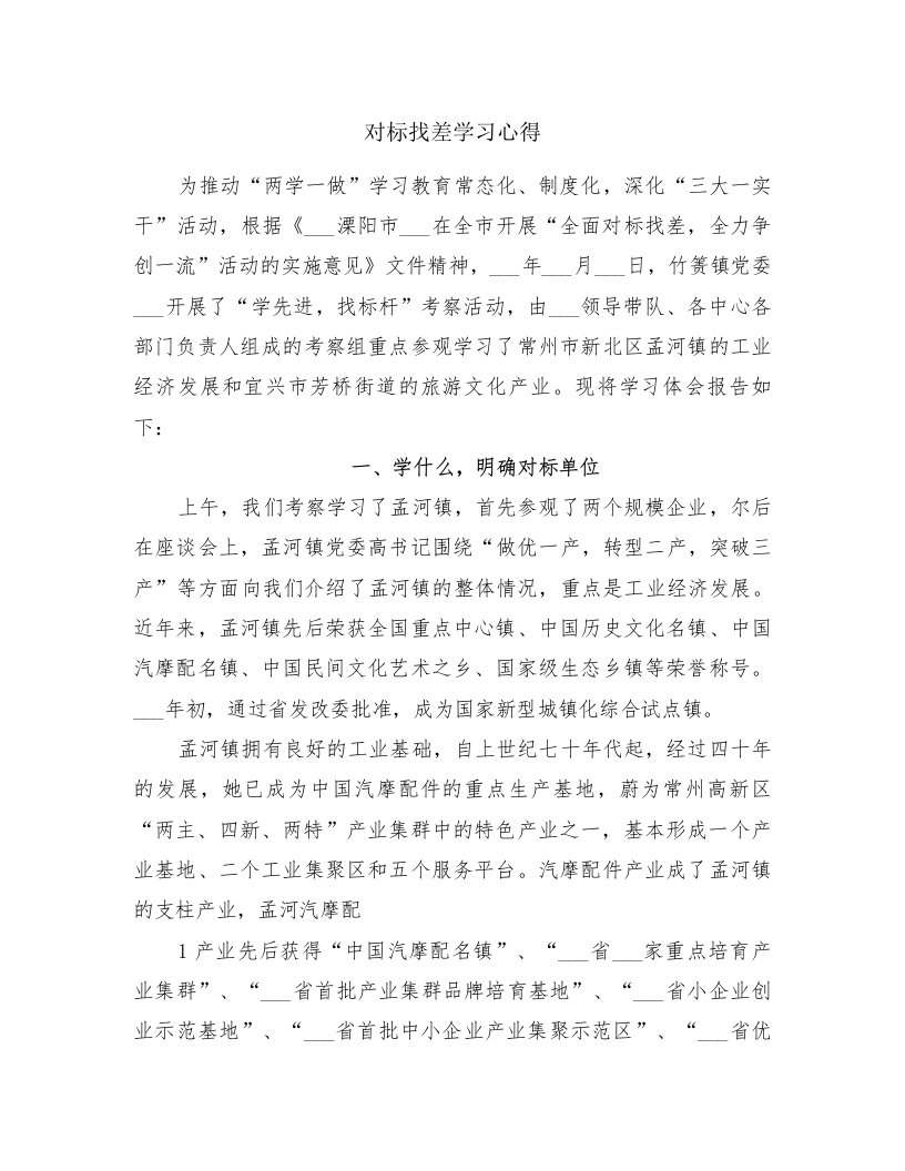 对标找差学习心得