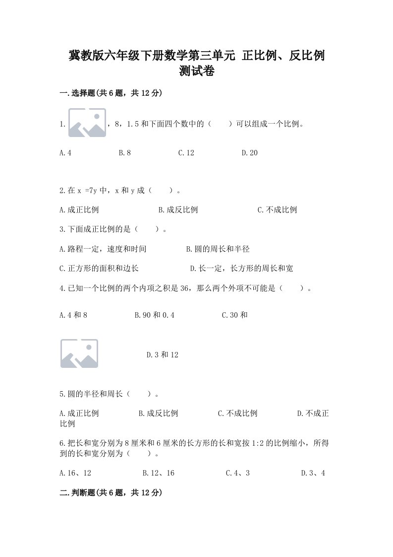 冀教版六年级下册数学第三单元