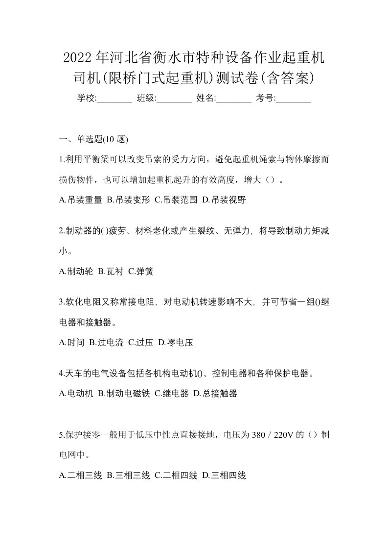 2022年河北省衡水市特种设备作业起重机司机限桥门式起重机测试卷含答案