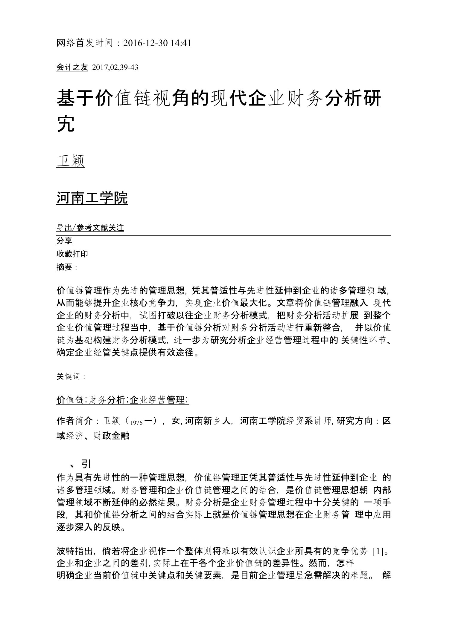 基于价值链视角的现代企业财务分析研究