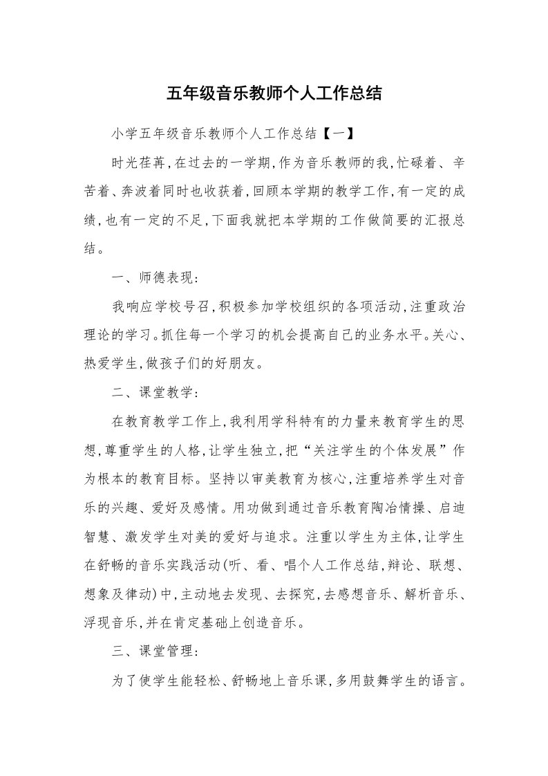 五年级音乐教师个人工作总结