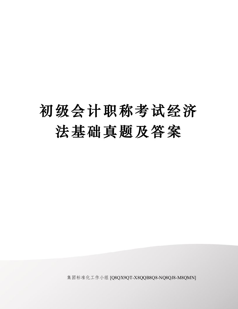 初级会计职称考试经济法基础真题及答案