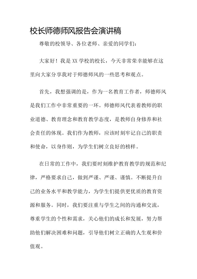 校长师德师风报告会演讲稿